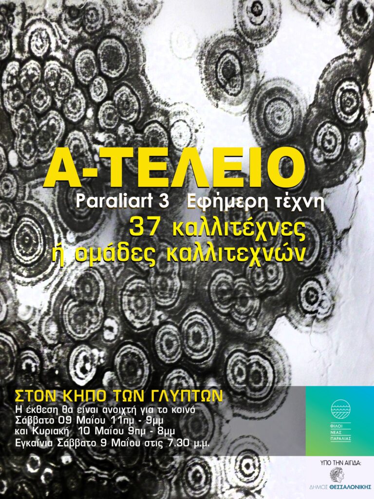 Paraliart 3, Εφήμερη τέχνη Α-ΤΕΛΕΙΟ